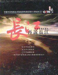 [DVD] 長江 再説長江