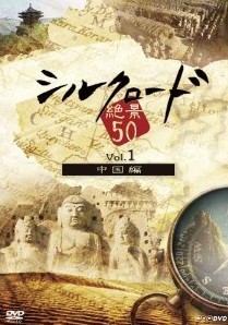[DVD] シルクロード絶景50