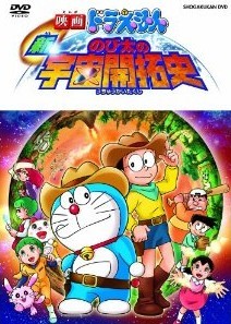 [DVD] 映画ドラえもん 新・のび太の宇宙開拓史