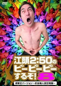 [DVD] 江頭2:50のピーピーピーするぞ! 8 逆修正バージョン~お台場人民狂和国~