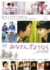 [DVD] みなさん、さようなら