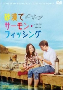[DVD] 砂漠でサーモン・フィッシング