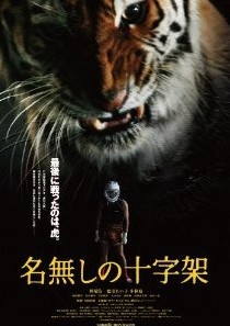 [DVD] 名無しの十字架