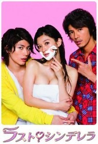 [DVD] ラスト・シンデレラ