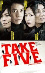 [DVD] TAKE FIVE~俺たちは愛を盗めるか~