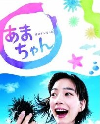 [DVD] あまちゃん 前編