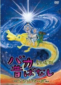 [DVD] バカ昔ばなし~じじいウォーズ~