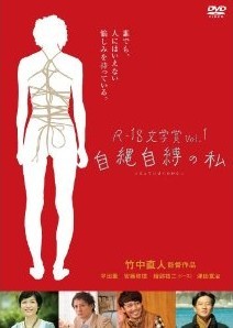 [DVD] R-18文学賞vol.1 自縄自縛の私