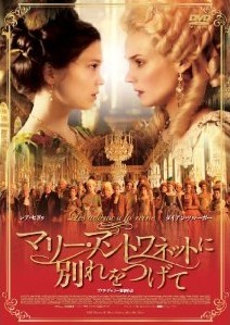 [DVD] マリー・アントワネットに別れをつげて