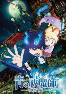 [DVD] 青の祓魔師 劇場版