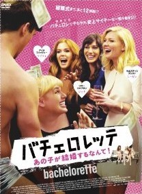 [DVD] バチェロレッテ~あの子が結婚するなんて! ~