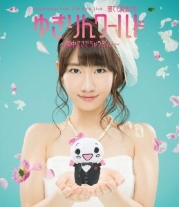 [Blu-ray] 柏木由紀 2nd ソロライブ 寝ても覚めてもゆきりんワールド ~夢中にさせちゃうぞっ