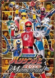 [DVD] 忍風戦隊ハリケンジャーメモリアル