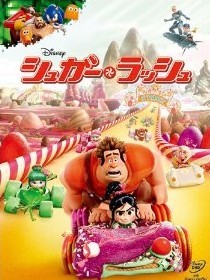 [DVD] シュガー・ラッシュ