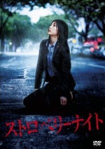 [DVD] 映画版 ストロベリーナイト