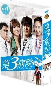 [DVD] 第3病院~恋のカルテ~ DVD-BOX 1+2