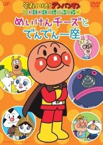 [DVD] それいけ! アンパンマン わくわくコレクション めいけんチーズとでんでん座