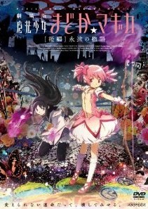 [DVD] 劇場版 魔法少女まどか☆マギカ [後編] 永遠の物語