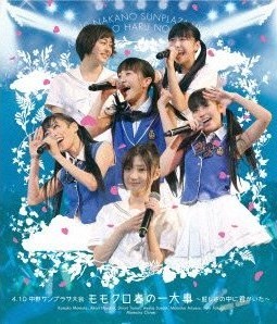 [Blu-ray] 4.10中野サンプラザ大会 ももクロ春の一大事~眩しさの中に君がいた~