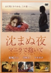 [DVD] 沈まぬ夜 マニラで抱いて