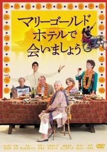 [DVD] マリーゴールド・ホテルで会いましょう