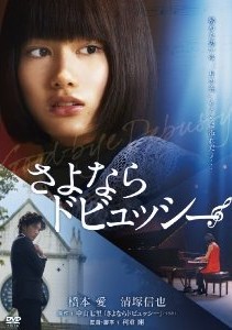 [DVD] さよならドビュッシー