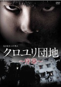 [DVD] クロユリ団地~序章~