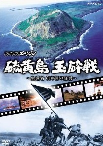 [DVD] NHKスペシャル 硫黄島 玉砕戦~生還者 61年目の証言~+世紀のドキュメント 太平洋戦史 太平洋戦争全史~緒戦の勝利と敗北への道程~