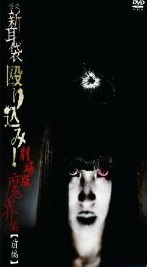 [DVD] 怪談新耳袋 殴り込み!劇場版<魔界編 前編>