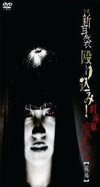 [DVD] 怪談新耳袋 殴り込み!劇場版<魔界編 後編>