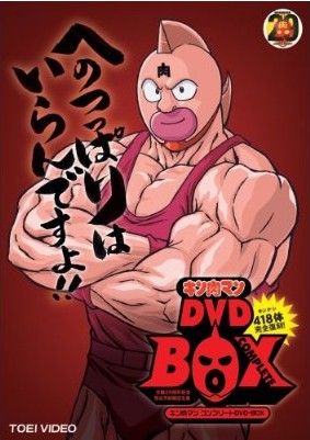 キン肉マン コンプリートBOX