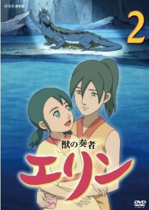 獣の奏者 エリン 第2巻