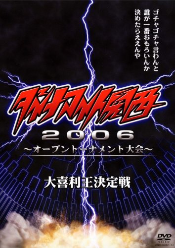 ダイナマイト関西2006~オープントーナメント大会~大喜利王決定戦