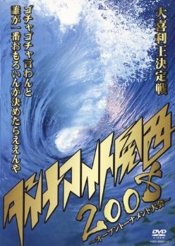 ダイナマイト関西2008