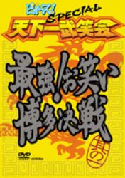 ピィース!Special 天下一武笑会 最強!お笑い博多決戦 其の一