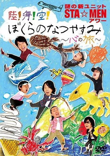 謎の新ユニットSTA☆MENアワー 陸!海!空! ぼくらのなつやすみ ~心の旅~