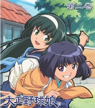 大正野球娘。 第2巻