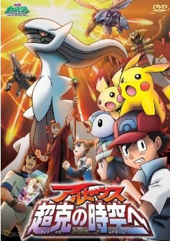 劇場版ポケットモンスター ダイヤモンド?パール アルセウス 超克の時空へ