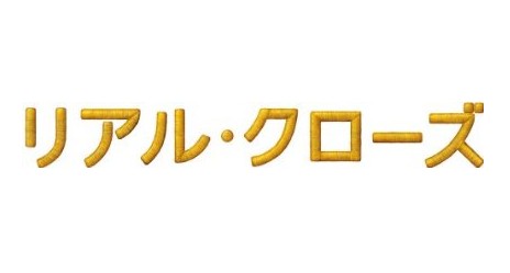 リアル・クローズ ドラマ 