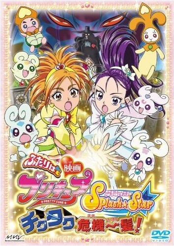 映画ふたりはプリキュア Splash ☆ Star チクタク危機一髪