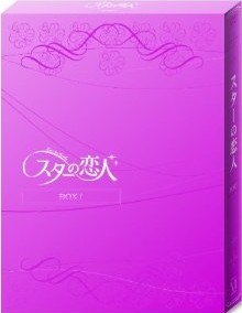 スターの恋人 DVD-BOXI+II