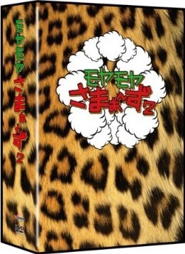 モヤモヤさまぁ~ず2 DVD-BOX(VOL.4、VOL.5、VOL.6)