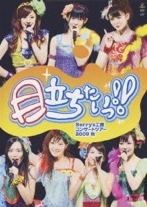 Berryz工房コンサートツアー2009秋~目立ちたいっ!!~