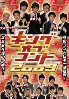 キングオブコント 2009