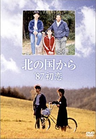 北の国から 87 初恋