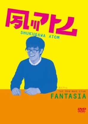 夙川アトム 第1回単独ライブ ‘FANTASIA’