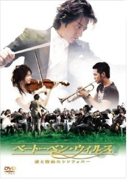 ベートーベン・ウィルス~愛と情熱のシンフォニー~ DVD BOX 1 2