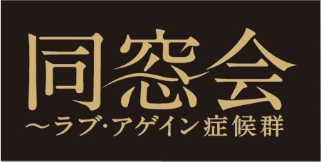 同窓会 ~ラブ・アゲイン症候群~