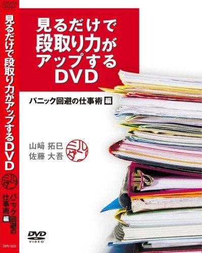 見るだけで段取り力がアップするDVD パニック回避の仕事術編