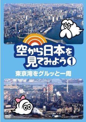 空から日本を見てみよう1-4